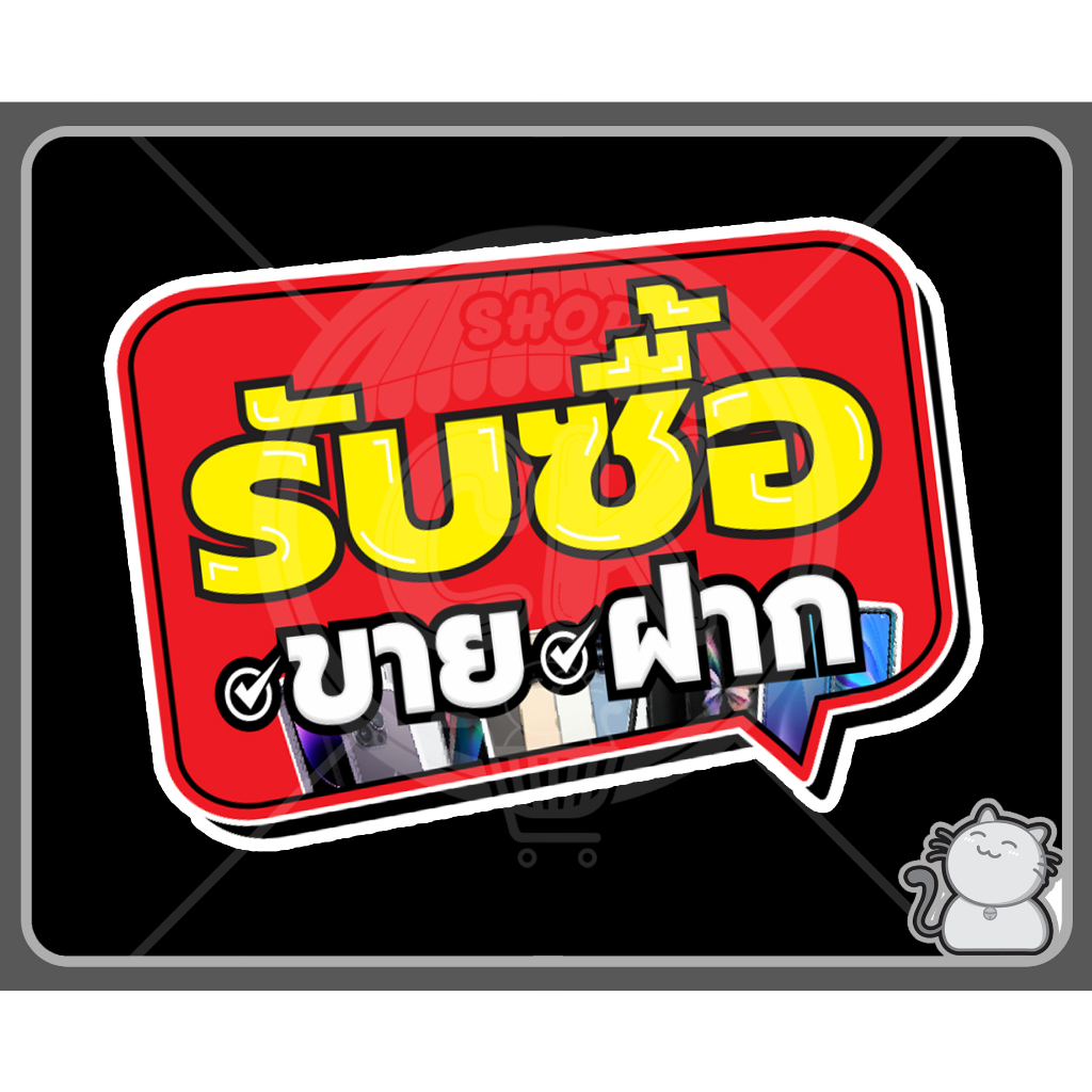 ป้ายพีพีบอร์ด-80-แบนเนอร์-รับซื้อ