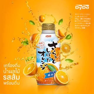 Dydo Smoothy Squashed Orange น้ำส้มผสมเนื้อส้ม เข้มข้น พร้อมดื่ม 375g ＤｙＤｏ　さらっとしぼったオレンジ