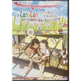 ไม ไม อัศจรรย์สาวน้อยจินตนาการ (ดีวีดี)/ Mai Mai Miracles (DVD)