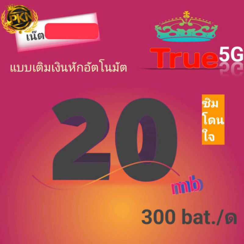 แบบที่2-ซิมทรู-20เมก-ซิมใหม่ยังไม่ลงทะเบียน-เลือกเบอร์ได้