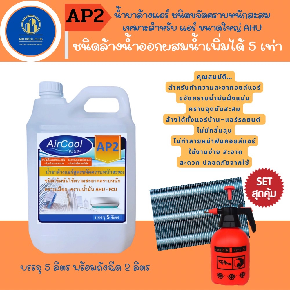 ap2-น้ำยาล้างแอร์ชนิดขจัดคราบนักสะสม-ขจัดเมือก-คราบน้ำมัน-ชนิดล้างน้ำออก-ผสมน้ำเพิ่มได้-5เท่า