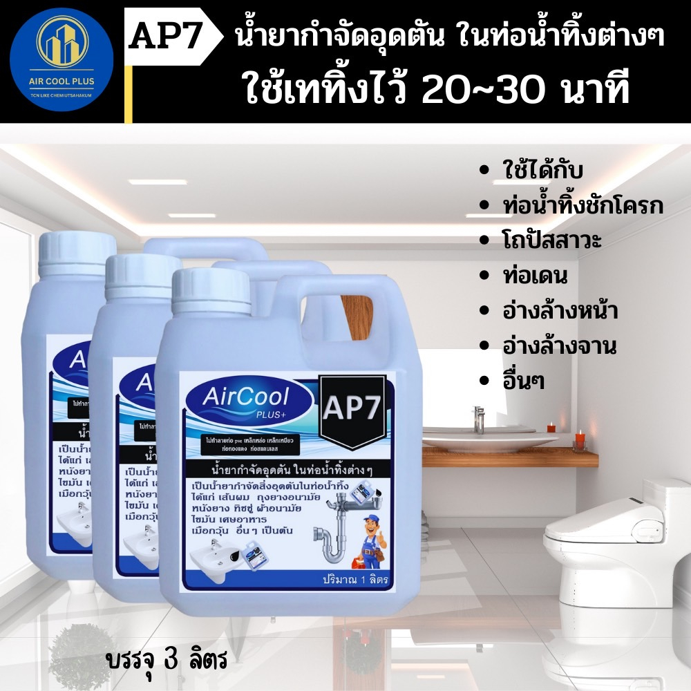 ap7-น้ำยากำจัดอุดตันในท่อน้ำทิ้ง-และกำจัดเศษขยะต่างๆ-ที่ทำให้เกิดการอุดตัน-ใช้สำหรับเทลงในน้ำทิ้งที่ต้องการกำจัดขยะ