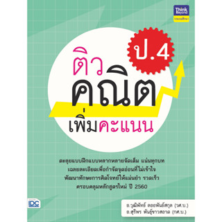 ติวคณิตศาสตร์เพิ่มคะแนน ป.4 IDC