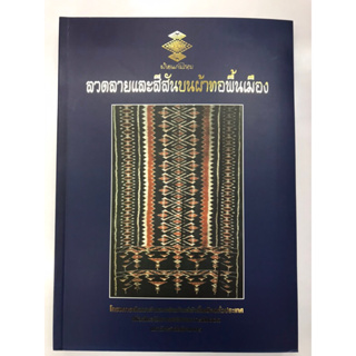 หนังสือ ลวดลายผ้าทอพื้นเมือง