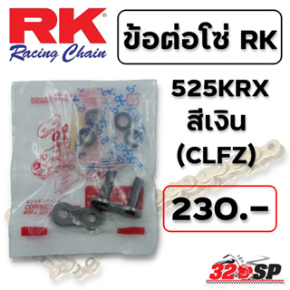 ข้อต่อโซ่ RK 525KRX สีเงิน (CLEZ) ส่งไว!!! 320SP