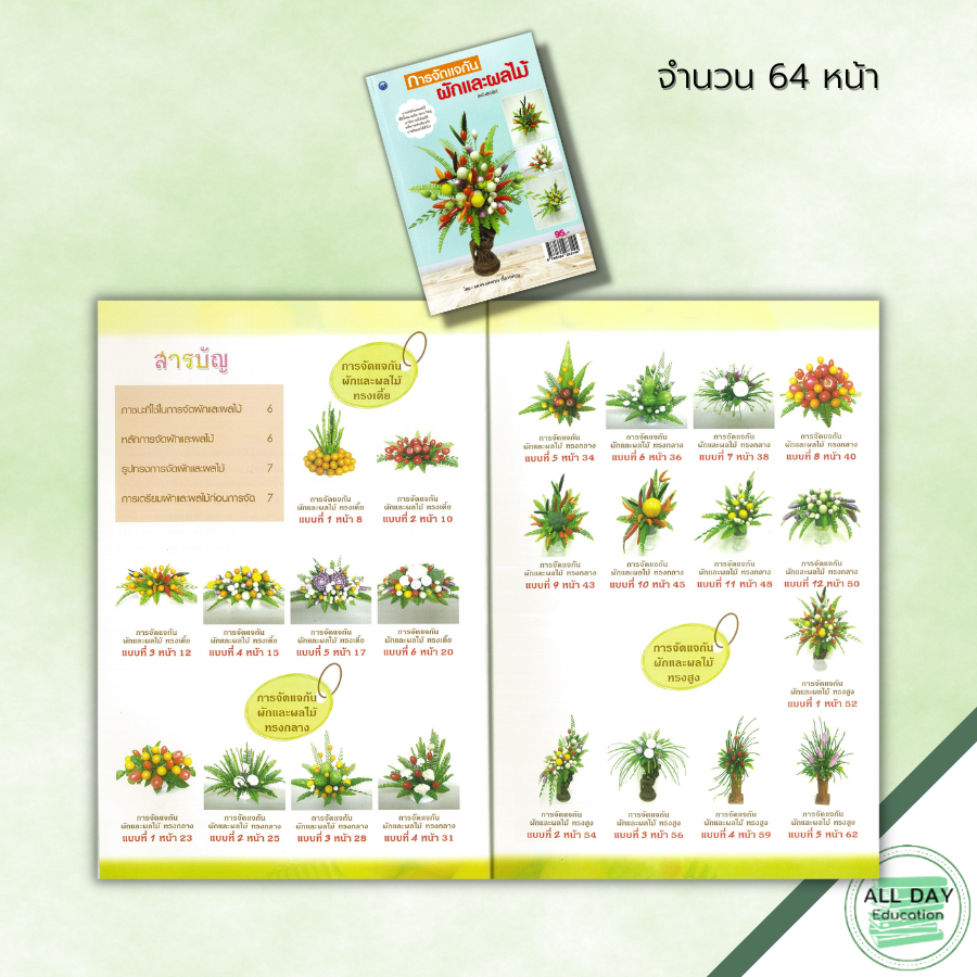 หนังสือ-การจัดแจกัน-ผักและผลไม้-ฉบับสุดคุ้ม-ศิลปะ-งานฝีมือ-จัดแจกัน-จัดแจกันผัก-จัดแจกันผลไม้-งานประดิษฐ์