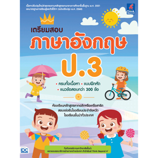 เตรียมสอบภาษาอังกฤษ ป.3 IDC