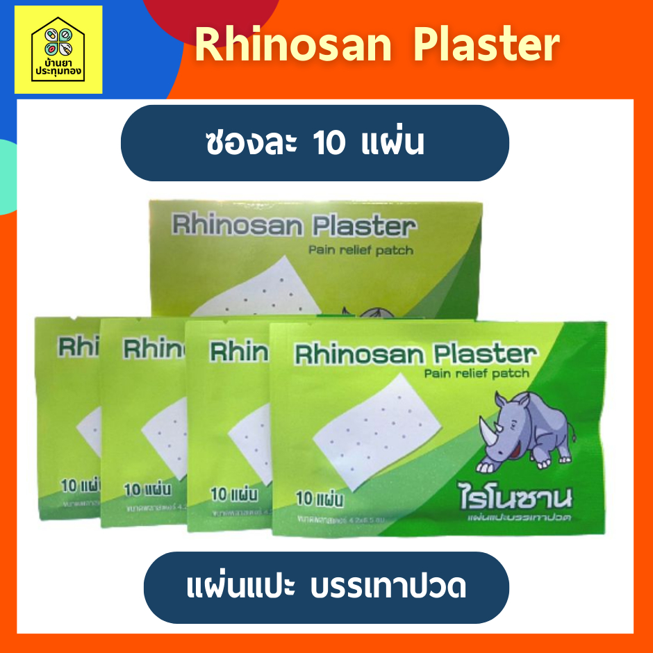 แบ่ง1ซอง-rhinosan-plaster-ไรโนซาน-แผ่นแปะ-บรรเทาปวด-4-2-x-6-5ซม-10แผ่น-ซอง