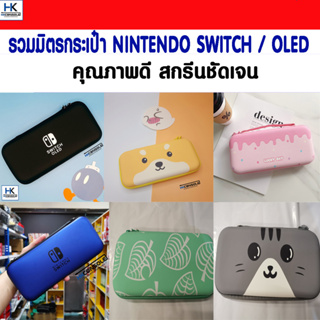 รวมมิตรกระเป๋า สำหรับ Nintendo Switch/OLED สำหรับใส่ตัวเครื่อง แข็งแรง กันกระแทก พกพาได้ อยู่ทรง สีสันคมชัด สวยงาม