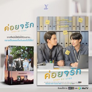 ค่อยๆ รัก เล่ม 1-3 (SET 3 เล่มจบ) / summer december สร้างเป็นซีรีส์ ค่อยๆ รัก Step by Step / #เจ๋งพัท