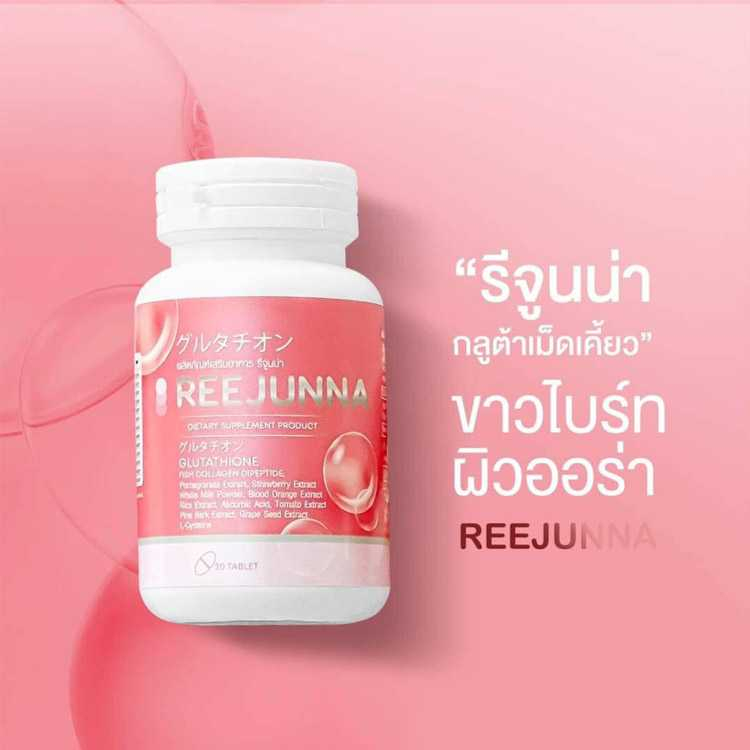 reejunna-รีจูนน่า-กลูต้าเม็ดเคี้ยว-กลูต้าอุ้ม-อาหารผิวแบบเคี้ยว-ปรับผิวขาว-ลดสิว-ผิวใส-กลูต้าเเบบเม็ด-สิวฮอร์โมน-20-เม็ด