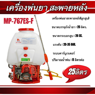 เครื่องพ่นยาสะพายหลังMP-767ES-F (ลูกสูบ) ความจุถัง25ลิตร