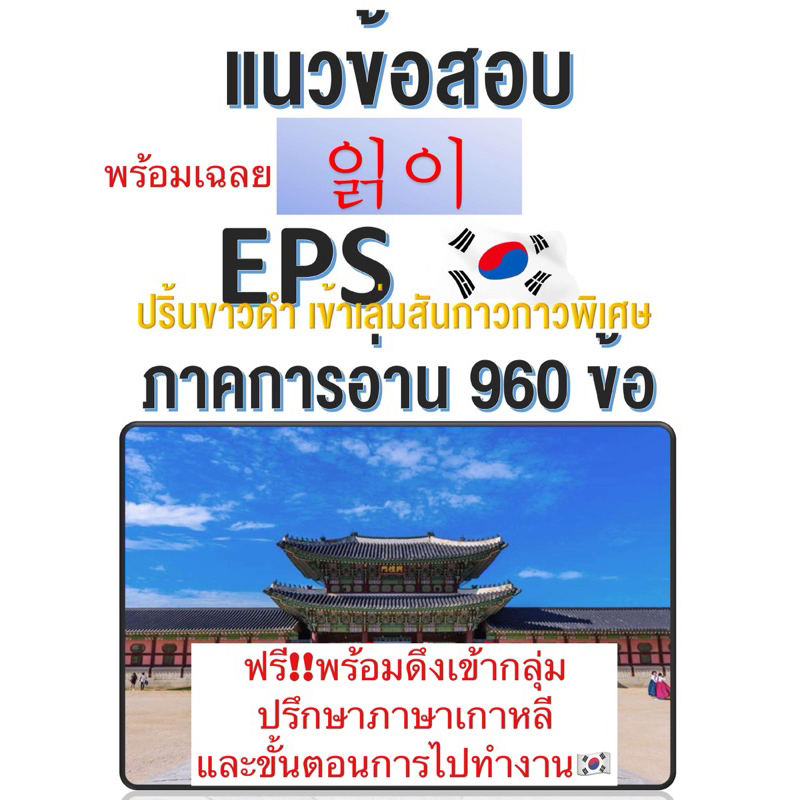 แนวข้อสอบการอ่านเพื่อไปทำงานเกาหลี960ข้อ-ปริ้นขาวดำ-eps-topik-พร้อมดึงเข้ากลุ่มปรึกษาขั้นตอนการไปทำงานและภาษาเกาหลีฟรร