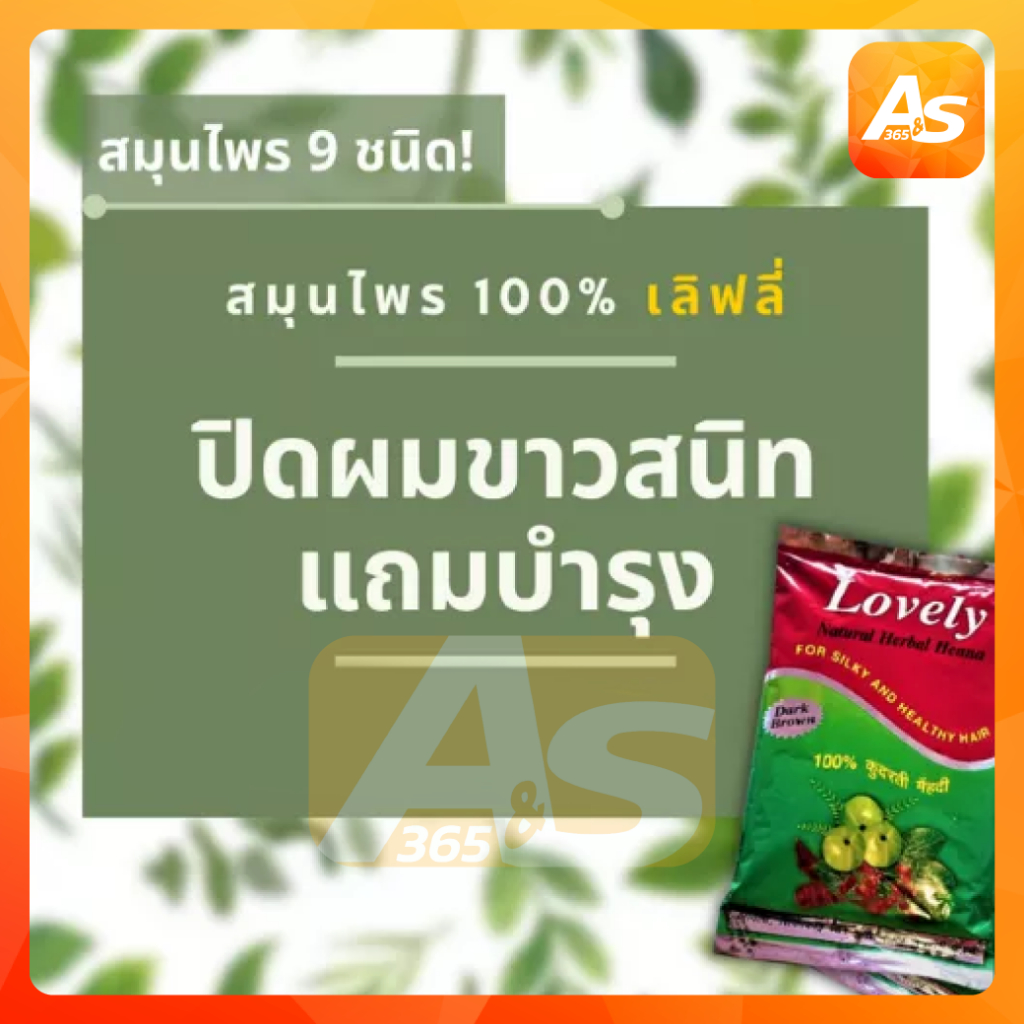 lovely-henna-powder-เลิฟรี่-เนเจอรัล-เฮนน่า-เพาเดอร์-100-200g-ผงย้อมสมุนไพรเลิฟรี่-เฮนน่า-สูตรผสมเสร็จ-ปลอดภัย