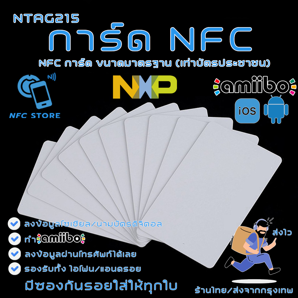 ภาพหน้าปกสินค้าNXP001-การ์ด NFC สีขาวขนาดมาตรฐาน NTAG215 ใช้ทำนามบัตรดิจิตอล ใช้ทำAmiibo 1 ใบ (ส่งจากกรุงเทพ) จากร้าน nfc_store บน Shopee