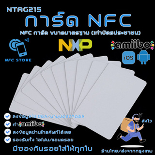 ภาพขนาดย่อของภาพหน้าปกสินค้าNXP001-การ์ด NFC สีขาวขนาดมาตรฐาน NTAG215 ใช้ทำนามบัตรดิจิตอล ใช้ทำAmiibo 1 ใบ (ส่งจากกรุงเทพ) จากร้าน nfc_store บน Shopee