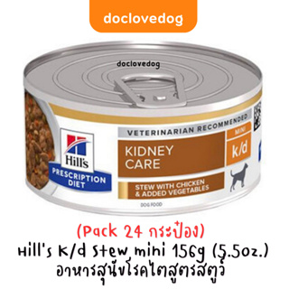 (Pack 24 กระป๋อง) Hills K/d Stew mini อาหารสุนัขโรคไตสูตรสตูว์ขนาด156g(5.5oz.)ฉลากใหม่