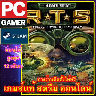 ARMY MEN RTS พีซีเกมส์ เกมส์เเท้ สตรีมออนไลน์ ผ่อนได้ ลูกค้าต้องมีไอดีสตรีม ต้องเชื่อมต่อ อินเตอร์เน็ต