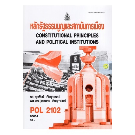 หนังสือเรียนราม-pol2102-ps202-หลักรัฐธรรมนูญและสถาบันการเมือง