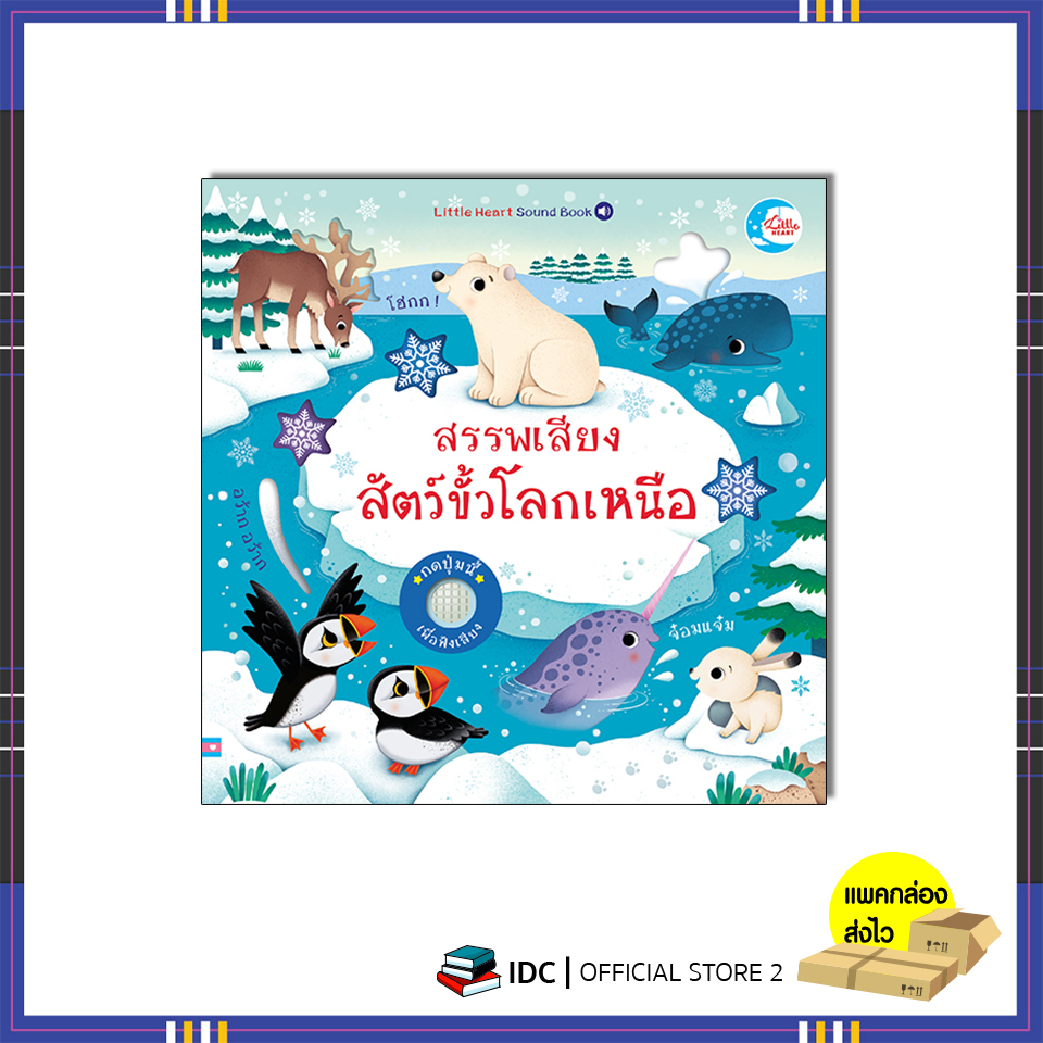 หนังสือ-บอร์ดบุ๊ค-สรรพเสียงสัตว์ขั้วโลกเหนือ-9786164874039