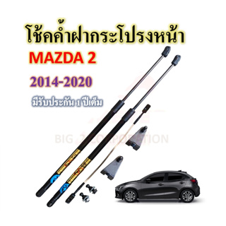โช้คค้ำฝากระโปรงหน้า Mazda2 2014-up (ราคาต่อคู่)