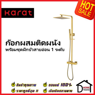 KARAT FAUCET SET ก๊อกผสมติดผนัง (Thermostatic)+ ชุดฝักบัว Rain Shower+ ฝักบัวสายอ่อน สีทองด้าน KRS-001-711-41 ชุดฝักบัว