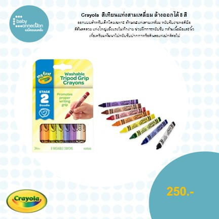 สีเทียนแท่งสามเหลี่ยม-ล้างออกได้-8-สี-crayola-mfc-24-m-crayon-8ct