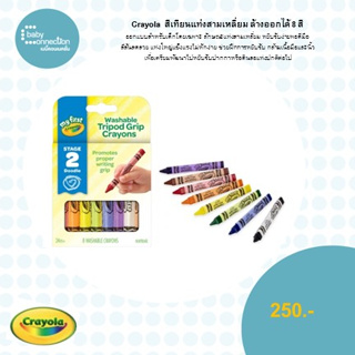 สีเทียนแท่งสามเหลี่ยม ล้างออกได้ 8 สี crayola mfc 24 m crayon,8ct