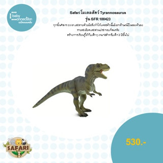 โมเดลสัตว์ Tyrannosaurus Rex รุ่น SFR100423