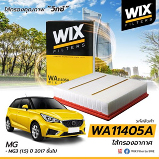 WIX กรองอากาศ MG3 (1.5) ปี 2017 ขึ้นไป  WA11405A