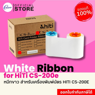 ริบบ้อนสีขาว หมึกพิมพ์บัตรพีวีซี  สำหรับเครื่องพิมพ์บัตร HiTi รุ่น CS-200e พิมพ์บัตรได้ 1,000 ใบ/ม้วน