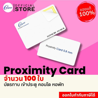 บัตรคลื่นความถี่ บัตรทาบ บัตรสัมผัส Proximity card คุณภาพดี ความหนา 0.8 มิล  จำนวน 100 ใบ