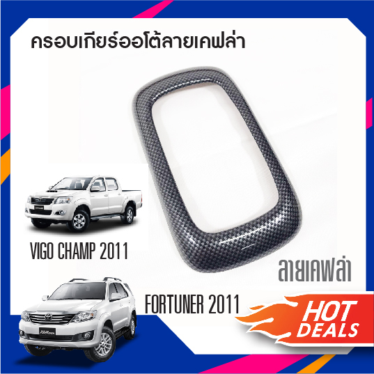 ชุดแต่งภายใน-vigo-champ-2011-fortuner-2011-ครอบเกียร์ออโต้-ลายเคฟล่า