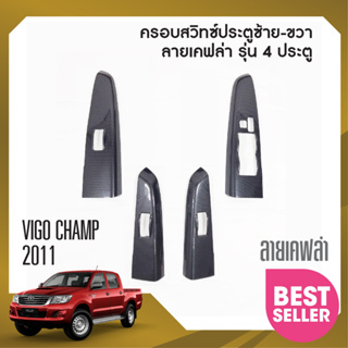 ชุดครอบสวิทซ์ประตู TOYOTA VIGO 2005-2014 หน้า-หลัง ซ้าย-ขวา/Vigo Champ 4 ประตู / Fortuner 2005-2014 ลายเคฟล่า