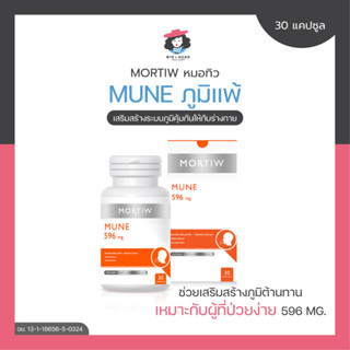 MORTIW หมอทิว MUNE ภูมิแแพ้ แพ้อากาศ ไซนัส เป็นหวัดง่าย อ่อนล้า เหนื่อยสะสม พักผ่อนน้อย มูเน่ 30 แคปซูล