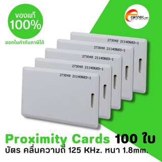 บัตร Proximity คลื่นความถี่ 125 KHz. ความหนา 1.8mm จำนวน 100 ใบ