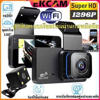 🇹🇭Ekcam WIFI กล้องติดรถยนต์ Full HD 1296P 2กล้องหน้า/หลัง เลนส์มุมกว้าง T603 การเชื่อมต่อ ดูผ่านโทรศัพท์ทันที Car Camera