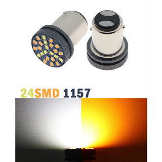 *ไฟหรี่-เลี้ยวดีแม็กเก่า 2สี 24LED รถยนต์ ขั้วกลม 2จุด 12V 1157 มีให้เลือก2 แบบ ขาว-ส้ม / ไอซ์บลู-ส้ม (1 ชิ้น)