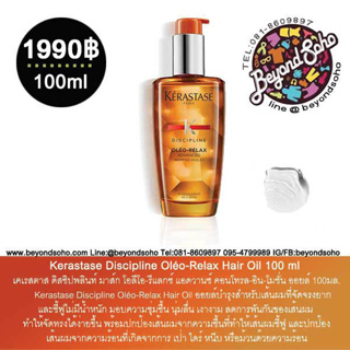 Kerastase Discipline Oleo Relax Hair Oil 100ml เคเรสตาสดิสซิปพลินท์โอลีโอ-รีแลกซ์ แอดวานซ์คอนโทรล-อิน-โมชั่นออยล์ 100มล