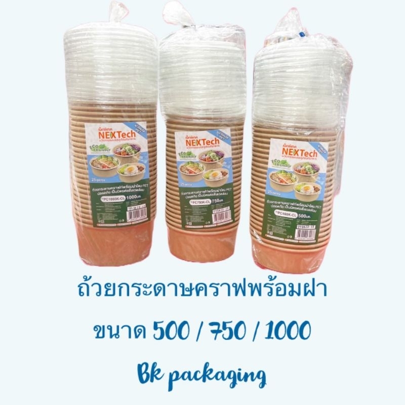 ถูกสุดๆ-ถ้วยกระดาษคราฟ-ฝา-อย่างดี-เหมาะสำหรับอาหารเดลิเวอร์รี่-25ชุด-แพค-500-750-1000ml-เข้าเวฟได้