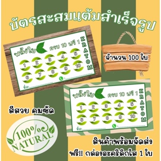 บัตรสะสมแต้มสำเร็จรูป ลายใบไม้ สวยๆ