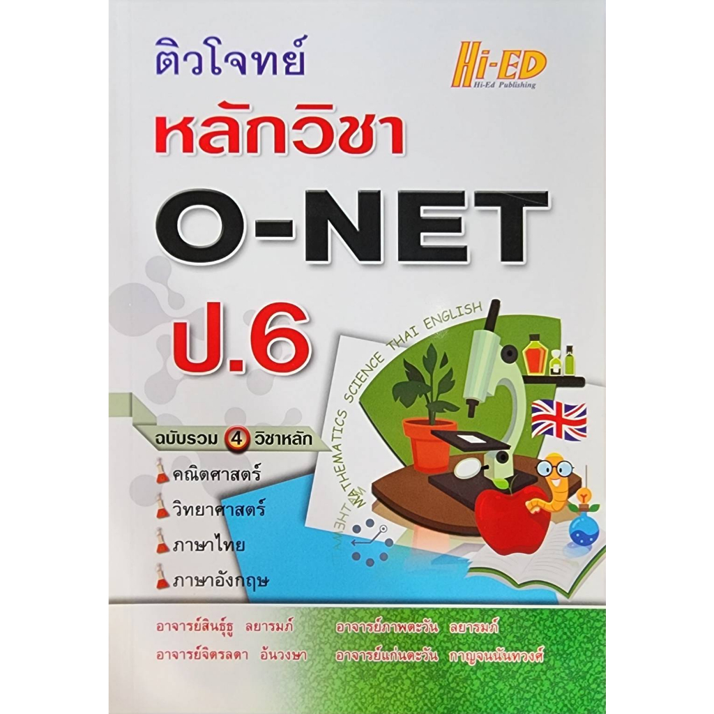 พร้อมส่ง-ติวโจทย์หลักวิชา-o-net-ป-6-ฉบับรวม-4-วิชาหลัก-ลด-25-จากราคาปก-200-เหลือ-150-สินค้ามือ1