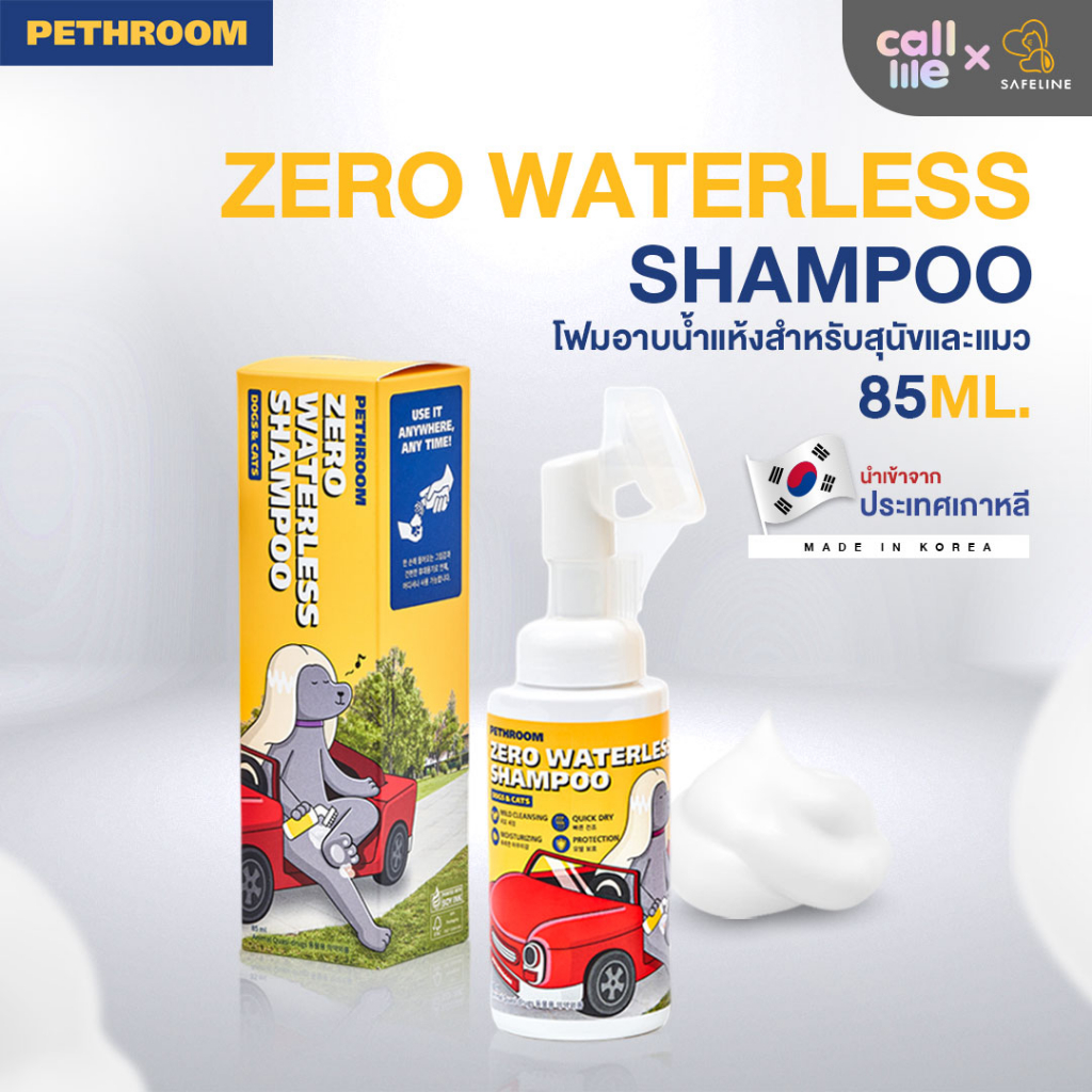 pethroom-โฟมอาบน้ำแห้ง-อ่อนโยน-ปลอดภัยต่อสัตว์เลี้ยง85ml-นำเข้าจากเกาหลี