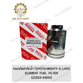 กรองโซล่าดักน้ำ TOYOTA MIGHTY-X, LH112 (23303-64010)