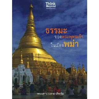 ธรรมะของพระพุทธเจ้าในเมืองพม่า ผู้เขียน	พระมหาประภาส ปริชาโน *******หนังสือมือ2 สภาพ 80%*******