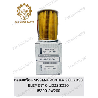 กรองเครื่อง NISSAN FRONTIER 3.0L ZD30