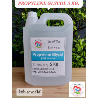 My care ส่งไว Propylene Glycol (USP-Grade) โพรไพลีน ไกลคอล ขนาด 5 Kg ใช้ในอาหารได้ เป็นตัวทำละลายได้ มี COA ให้ทุกครั้ง
