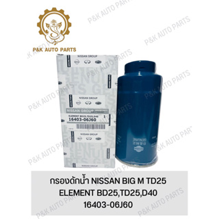 กรองดักน้ำ NISSAN BIG M TD25