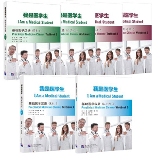 แบบเรียน/แบบฝึกหัดภาษาจีน การแพทย์แผนปัจจุบัน I Am a Medical Student: Preclinical Medicine Chinese 我是医学生：基础医学汉语 课本/练习册