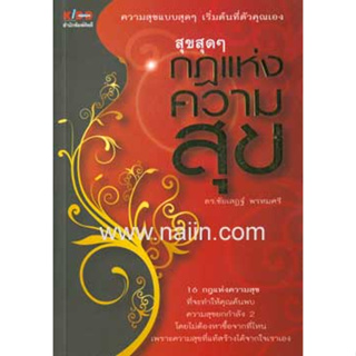 สุขสุดๆ กฎแห่งความสุข ผู้เขียน: ชัยเสฏฐ์ พรหมศรี *******หนังสือสภาพ 80%*******